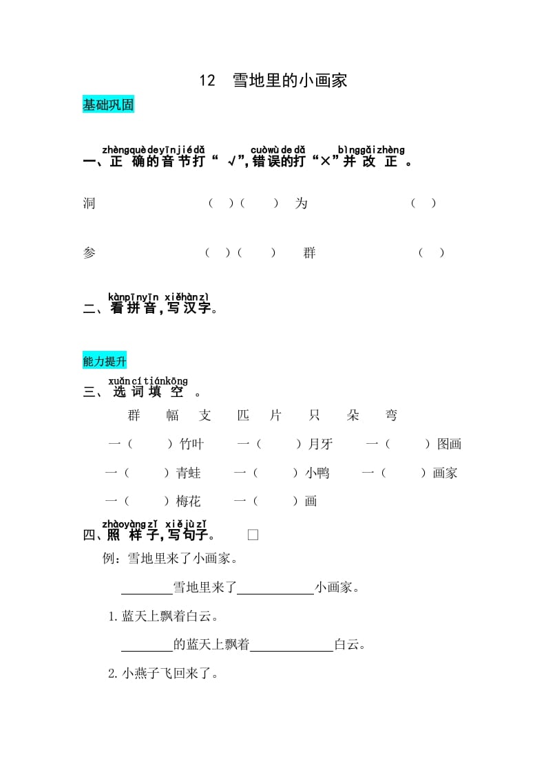 一年级语文上册课文12雪地里的小画家同步练习（部编版）-知识笔记