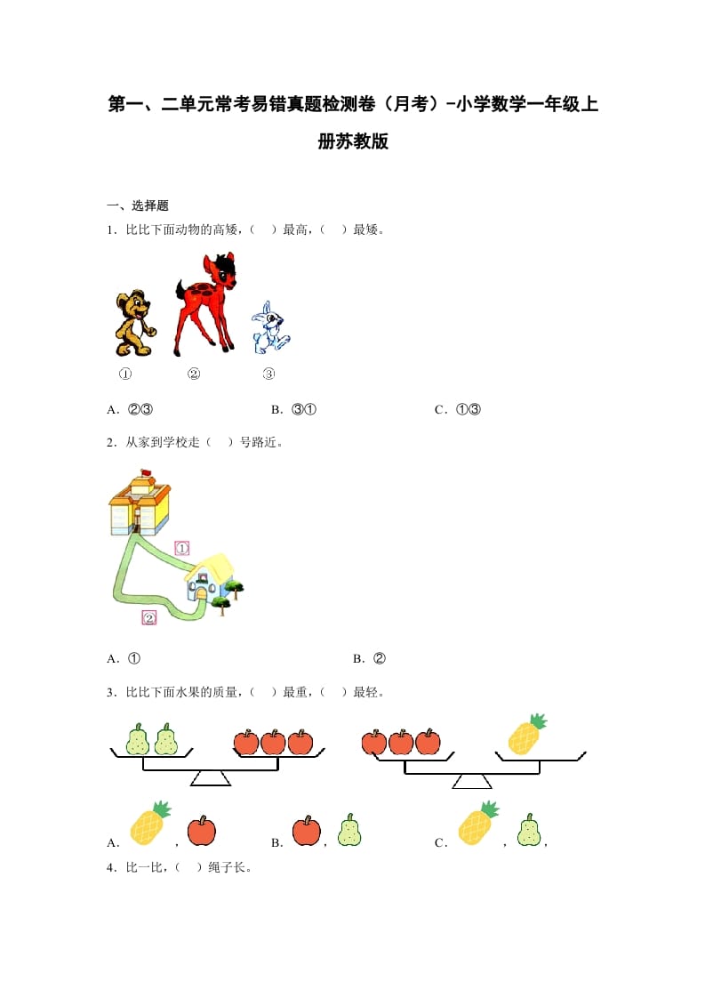 一年级数学上册第一、二单元常考易错真题检测卷（月考）-小学（苏教版）-知识笔记