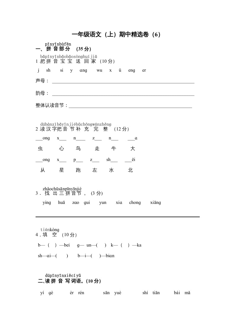 一年级语文上册期中测试卷-部编(9)（部编版）-知识笔记