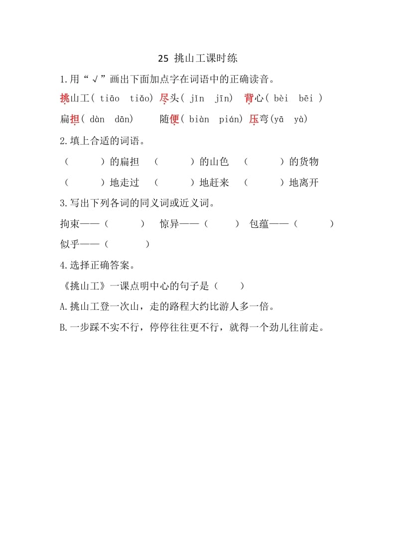 四年级语文下册25挑山工课时练-知识笔记