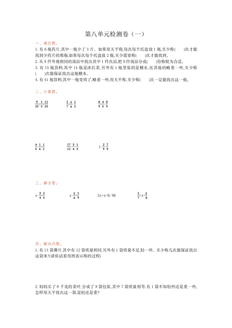 五年级数学下册第八单元检测卷（一）-知识笔记