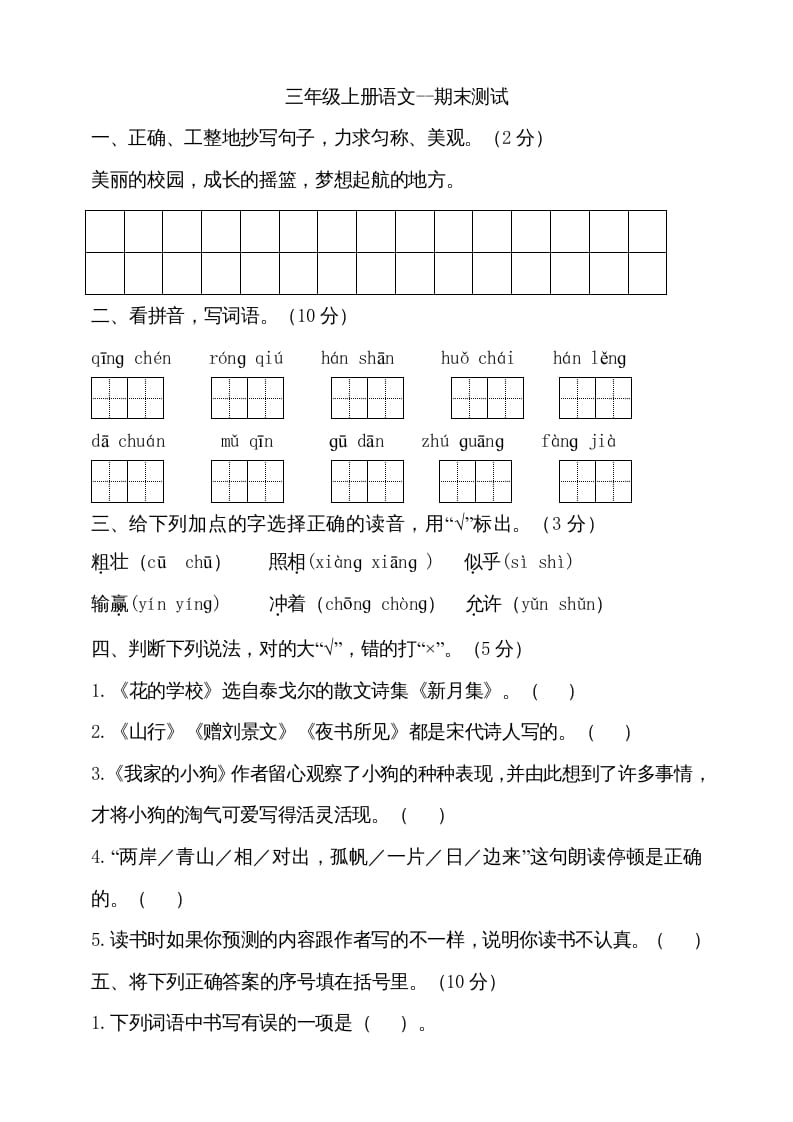三年级语文上册（期末测试题）版(14)（部编版）-知识笔记