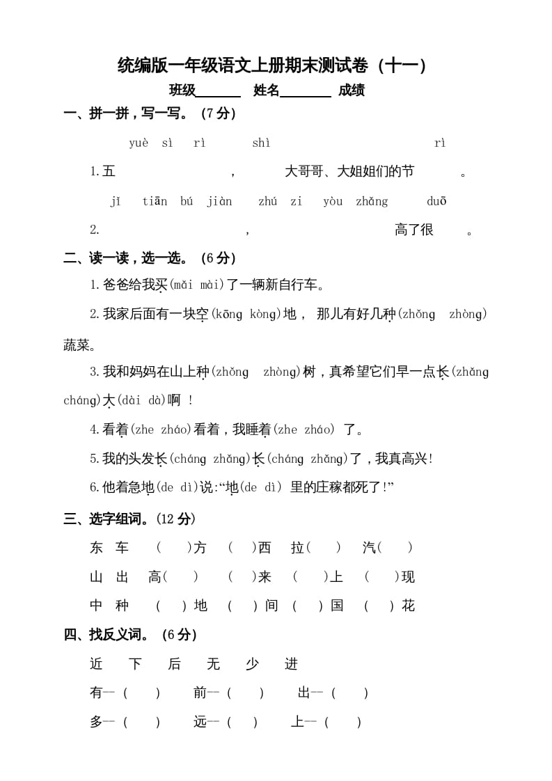 一年级语文上册（期末试题）-部编(17)（部编版）-知识笔记