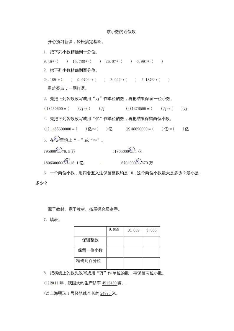 五年级数学上册练习题求小数的近似数苏教版（苏教版）-知识笔记