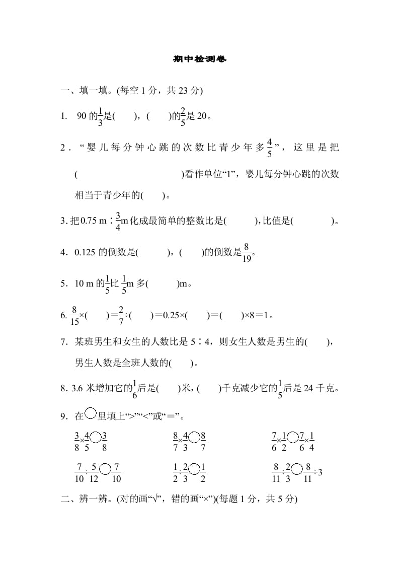 六年级数学上册期中检测卷（人教版）-知识笔记