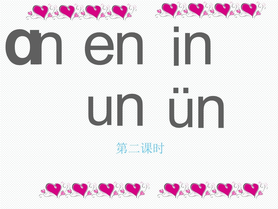 一年级语文上册12.aneninunün课件2（部编版）-知识笔记