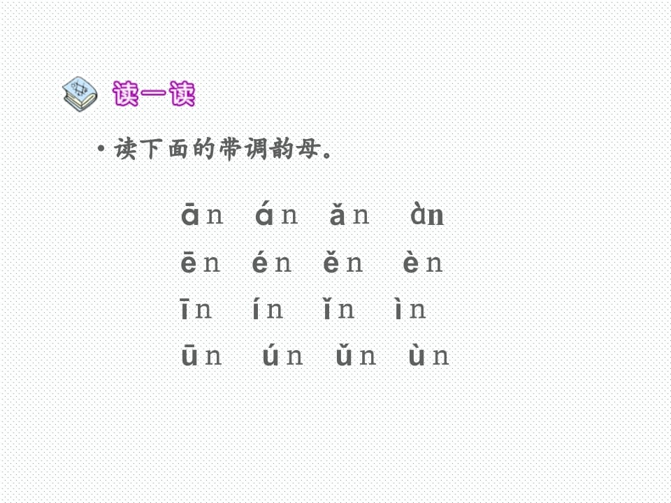 图片[3]-一年级语文上册12.aneninunün课件2（部编版）-知识笔记