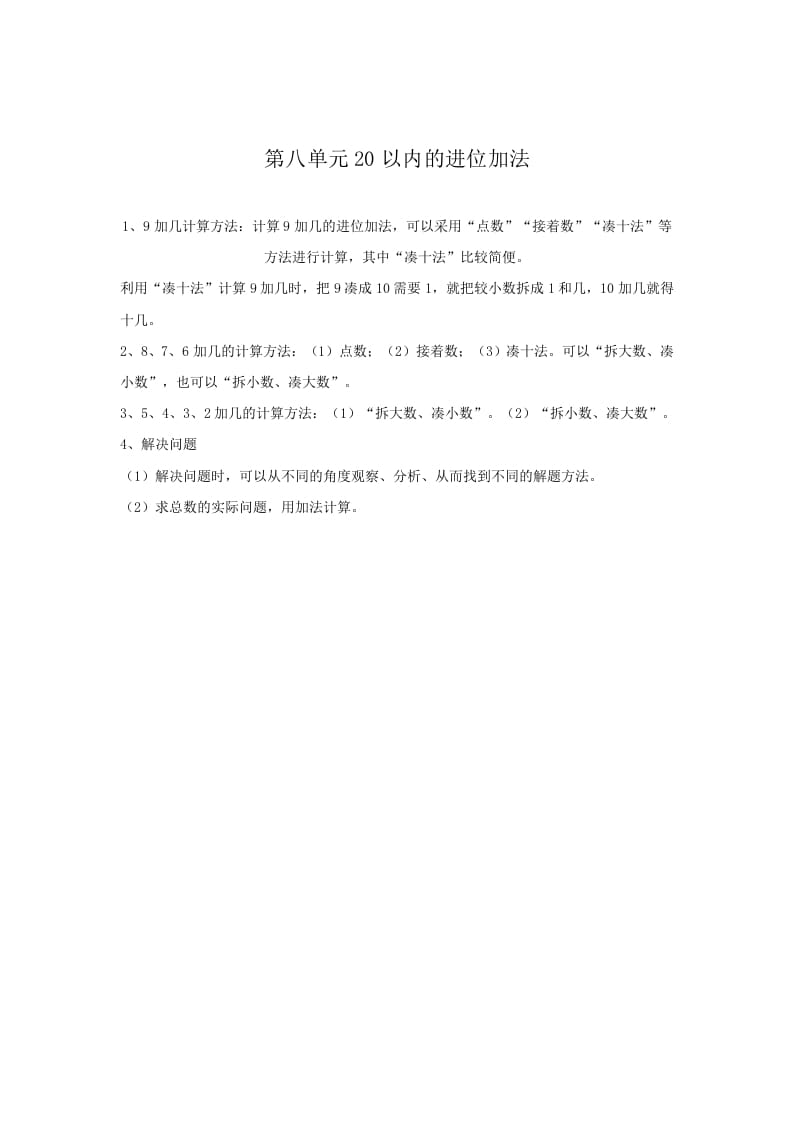 一年级数学上册第8单元归纳总结（人教版）-知识笔记