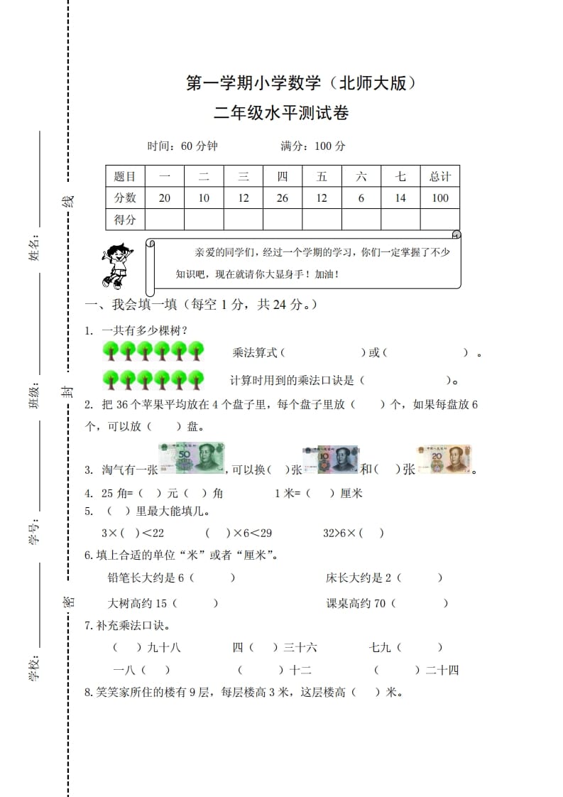 二年级数学上册期末试卷2（北师大版）-知识笔记
