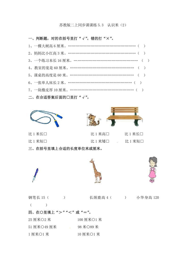 二年级数学上册5.3认识米（2）-（苏教版）-知识笔记