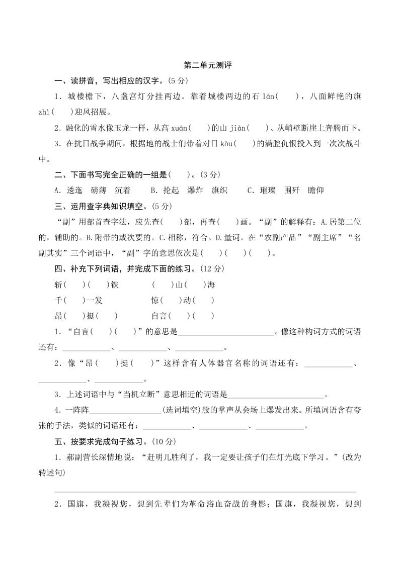 六年级语文上册第二单元测评（部编版）-知识笔记