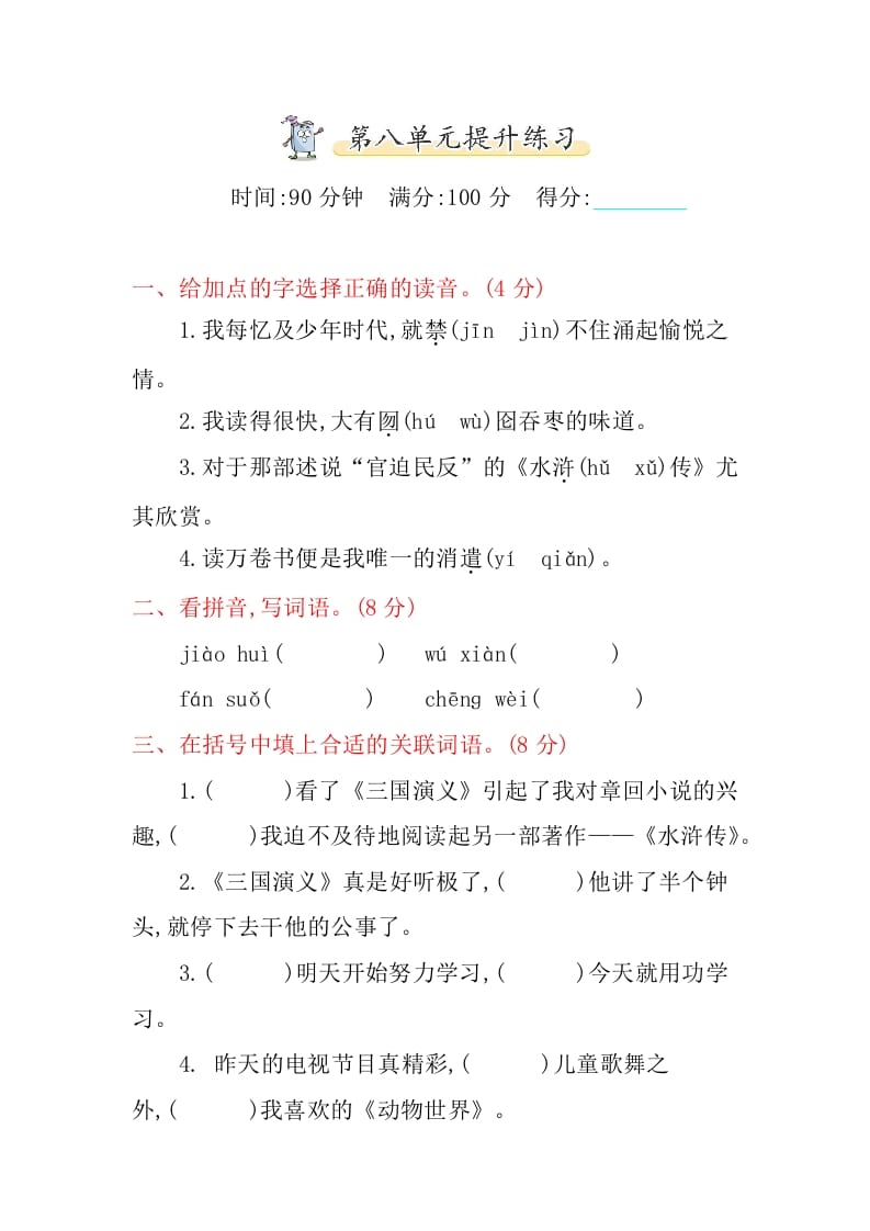 五年级语文上册第八单元提升练习（部编版）-知识笔记