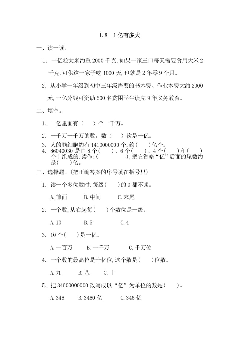 四年级数学上册1.81亿有多大（人教版）-知识笔记