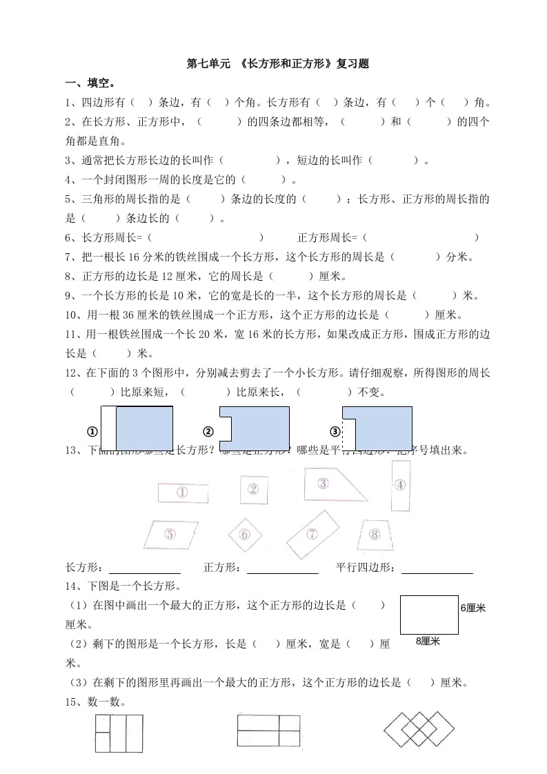 三年级数学上册第七单元_长方形和正方形复习题（人教版）-知识笔记