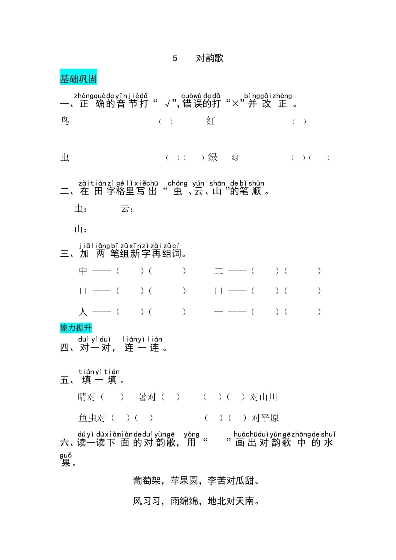 一年级语文上册识字5对韵歌同步练习（部编版）-知识笔记
