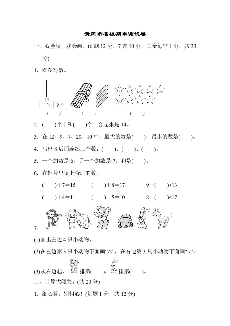 一年级数学上册黄冈市名校期末测试卷期末测试卷（人教版）-知识笔记