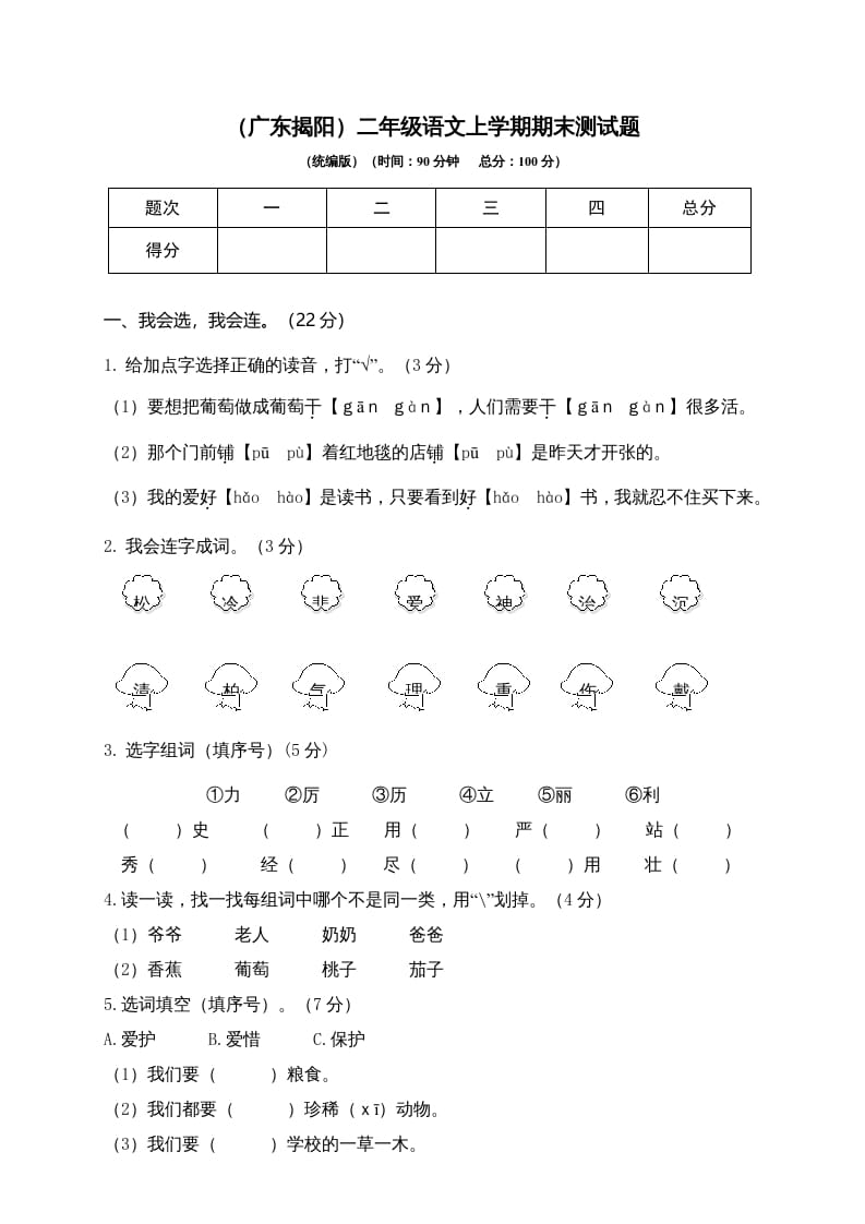 二年级语文上册（广东揭阳）上学期期末测试题（部编）-知识笔记