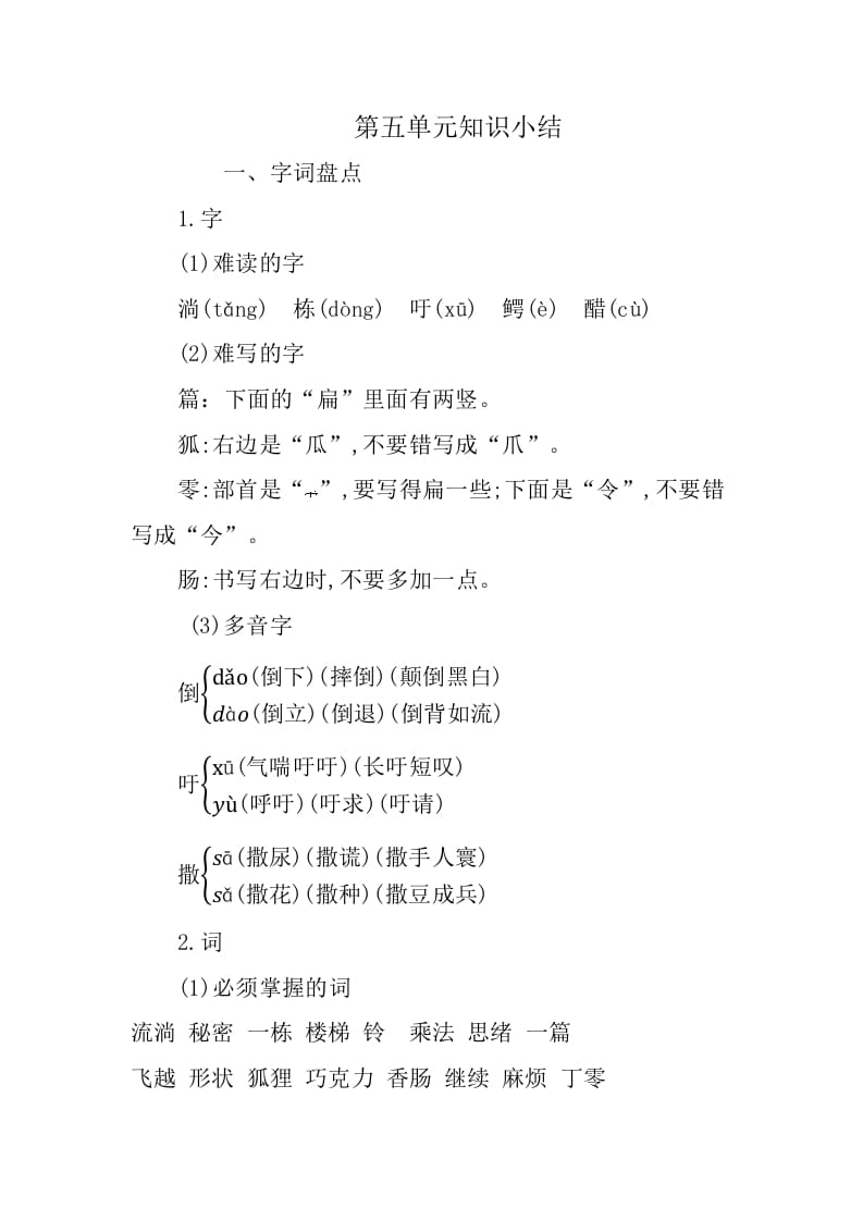 三年级语文下册第五单元知识小结-知识笔记