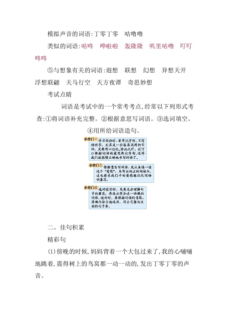 图片[3]-三年级语文下册第五单元知识小结-知识笔记