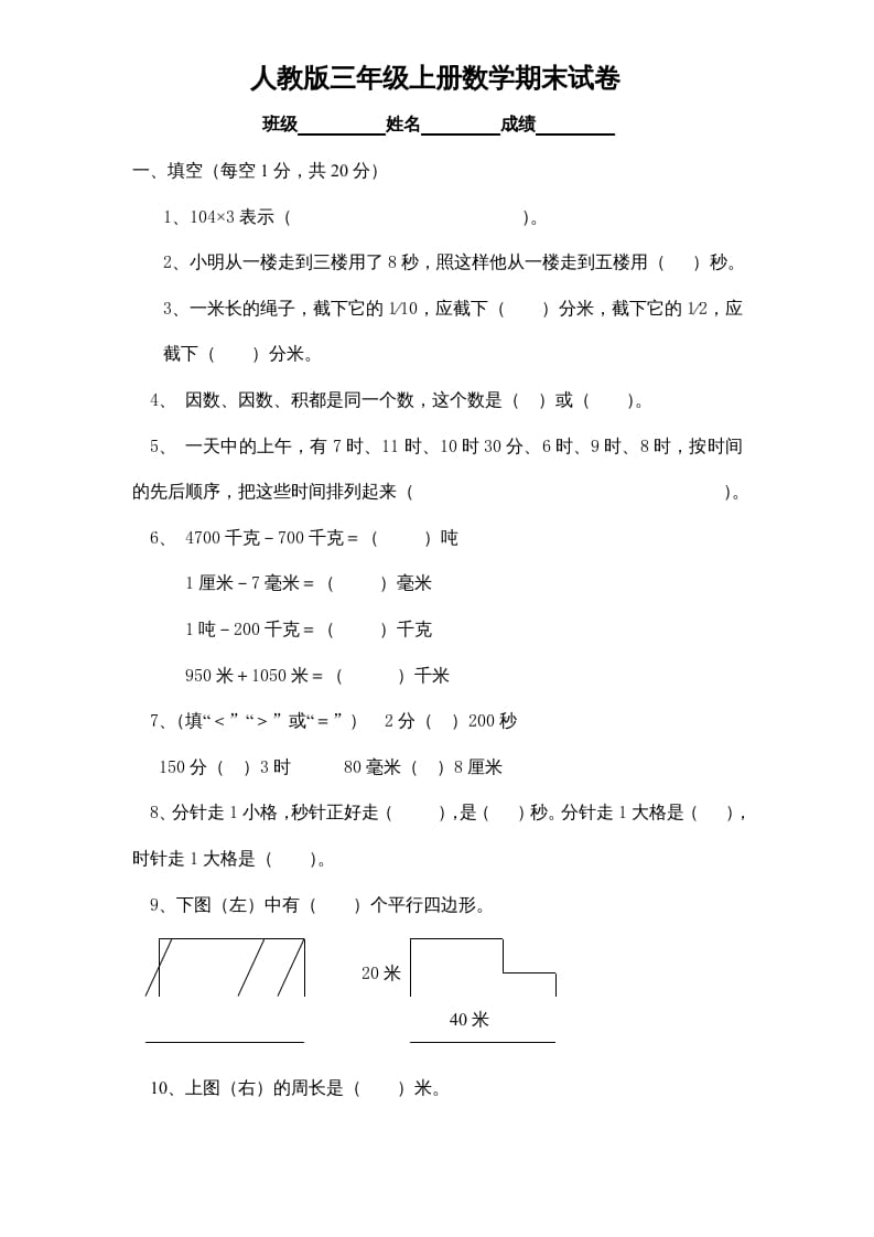 三年级数学上册期末测试卷1（人教版）-知识笔记