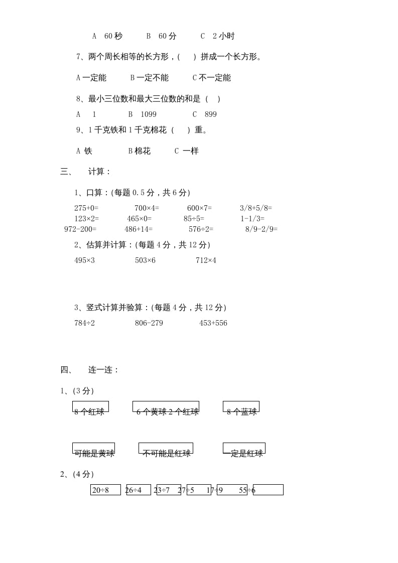 图片[3]-三年级数学上册期末测试卷1（人教版）-知识笔记