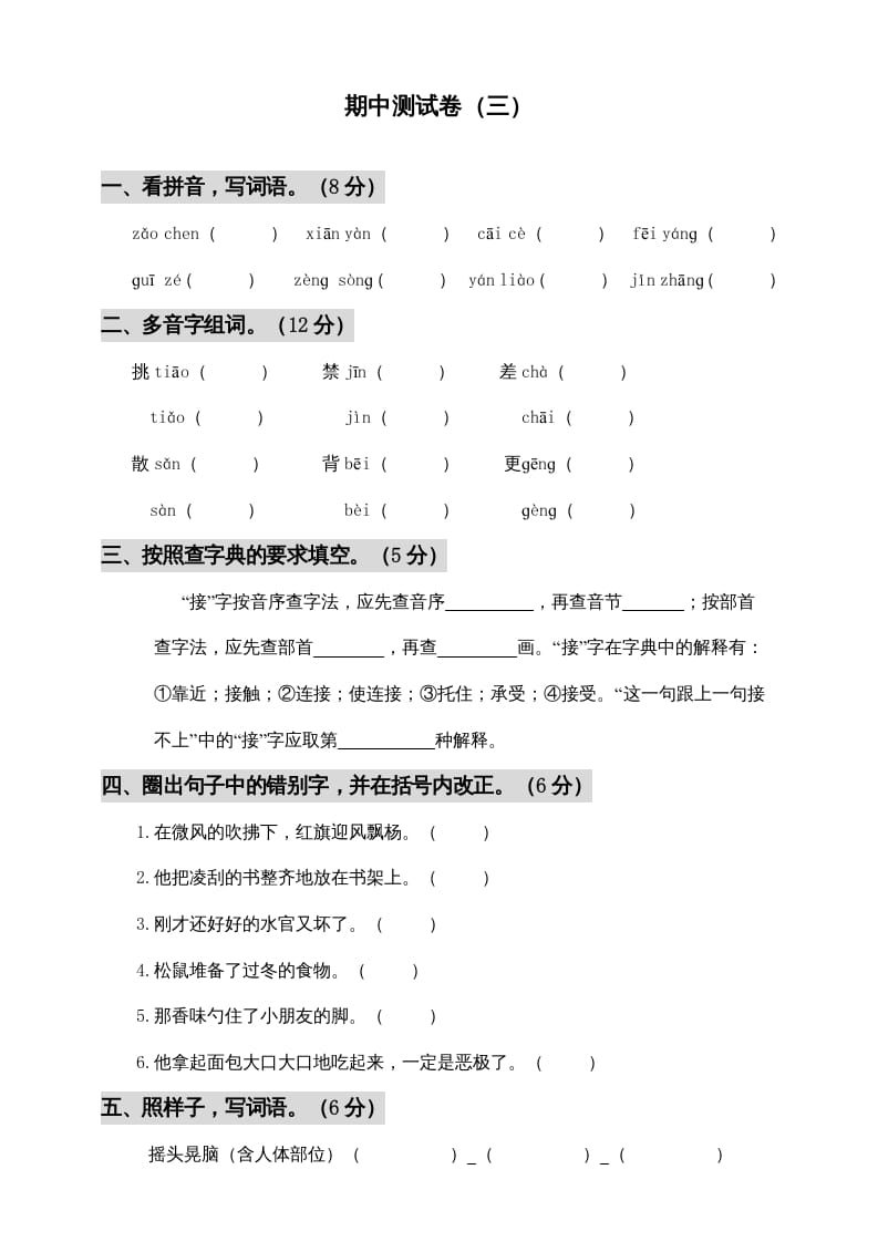 三年级语文上册期中测试版(6)（部编版）-知识笔记