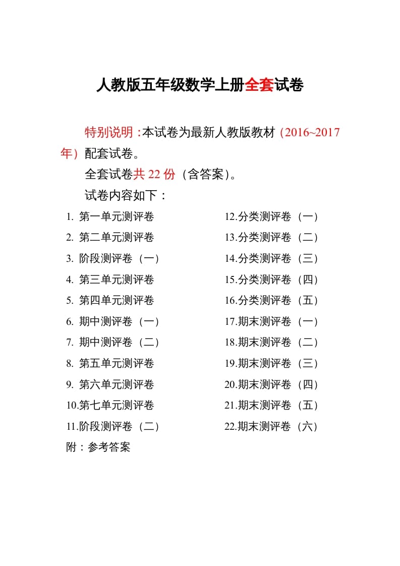 五年级数学上册最新人教版版五年级年级数学上册全套试卷附完整答案（人教版）-知识笔记