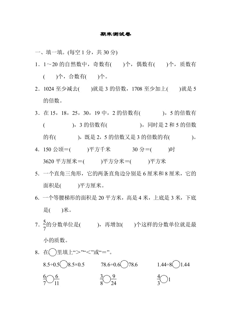 五年级数学上册期末练习(2)（北师大版）-知识笔记