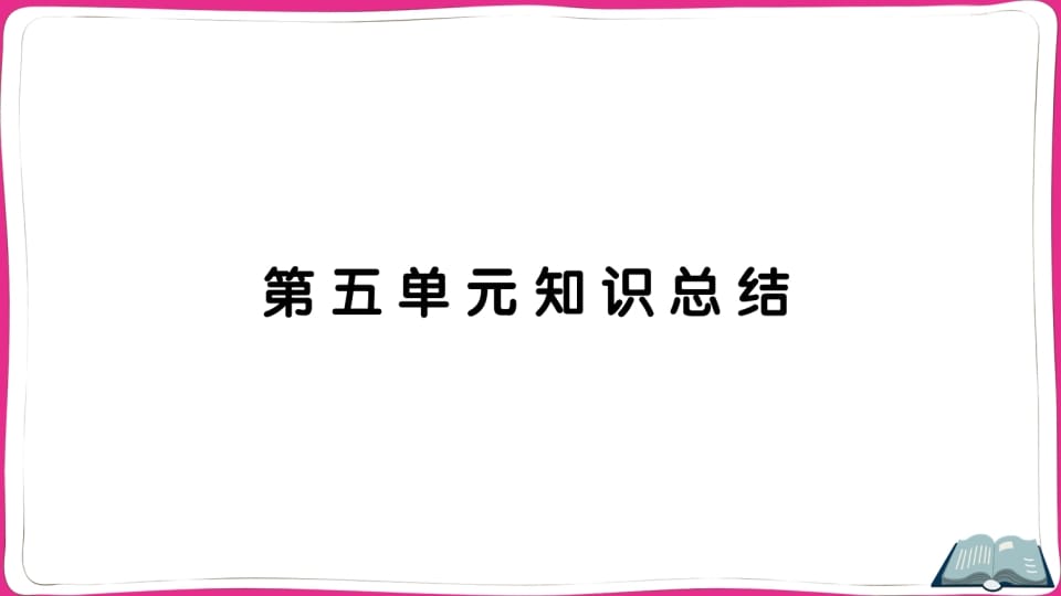 五年级语文上册第五单元知识总结（部编版）-知识笔记