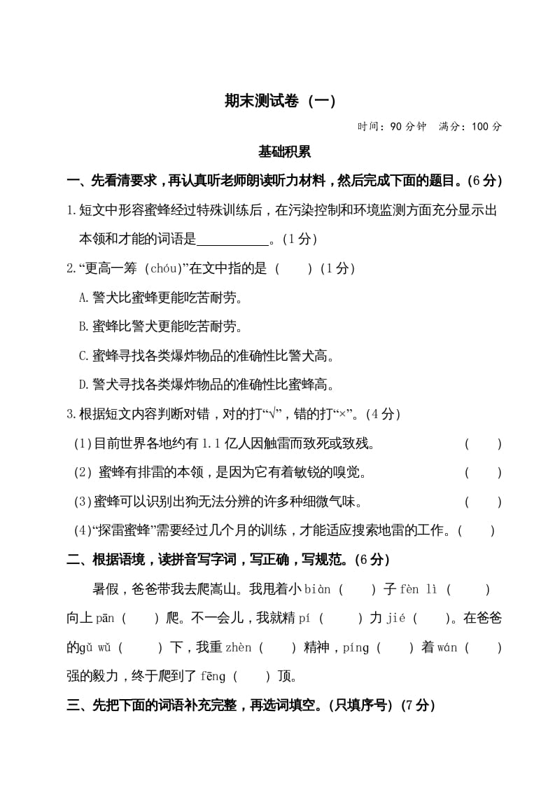四年级语文上册期末测试卷（一）-知识笔记