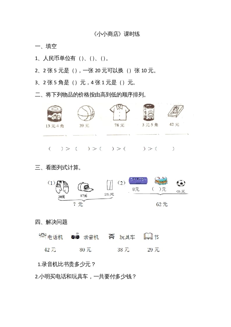 二年级数学上册2.3小小商店（北师大版）-知识笔记