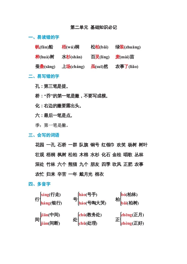 二年级语文上册第二单元基础知识必记（部编）-知识笔记