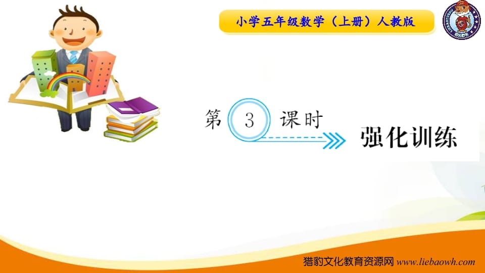 五年级数学上册第3课时强化训练（人教版）-知识笔记