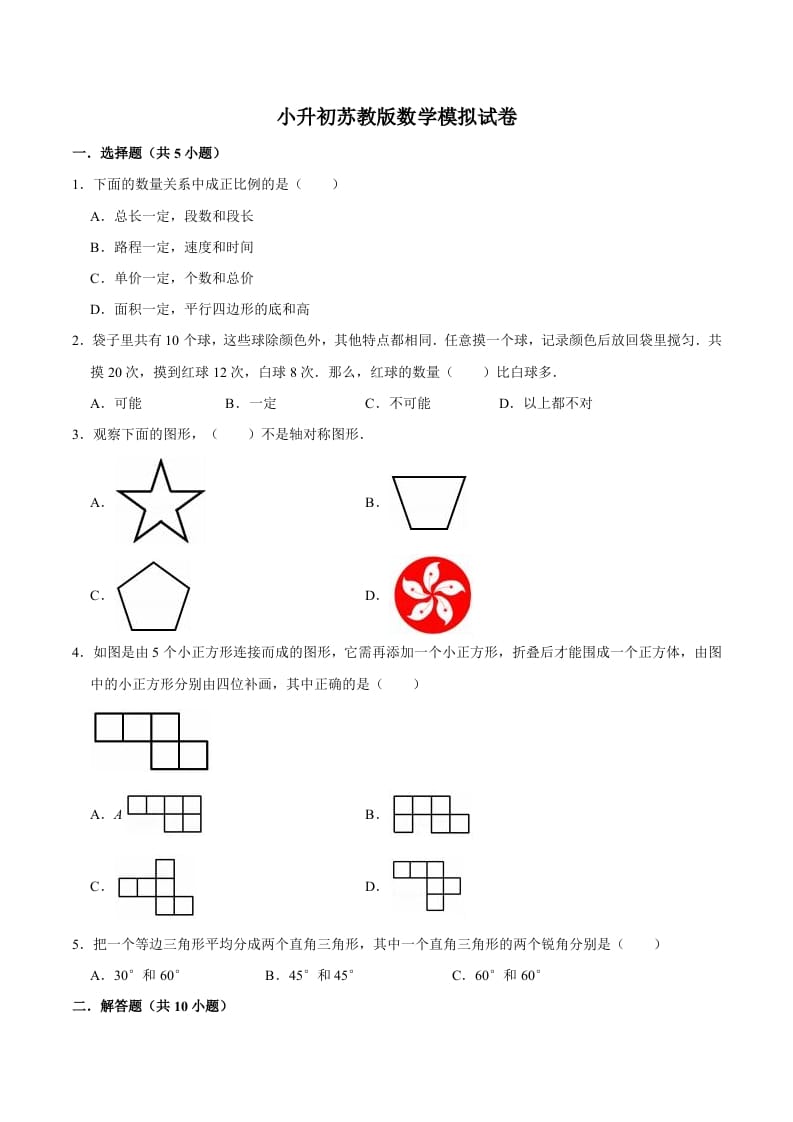 六年级数学下册小升初模拟试题（10）苏教版（含解析）-知识笔记