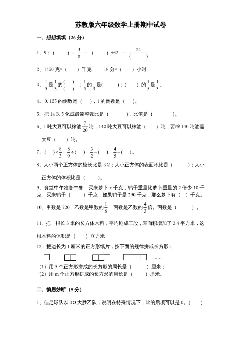 六年级数学上册期末复习检测试题(4)（苏教版）-知识笔记