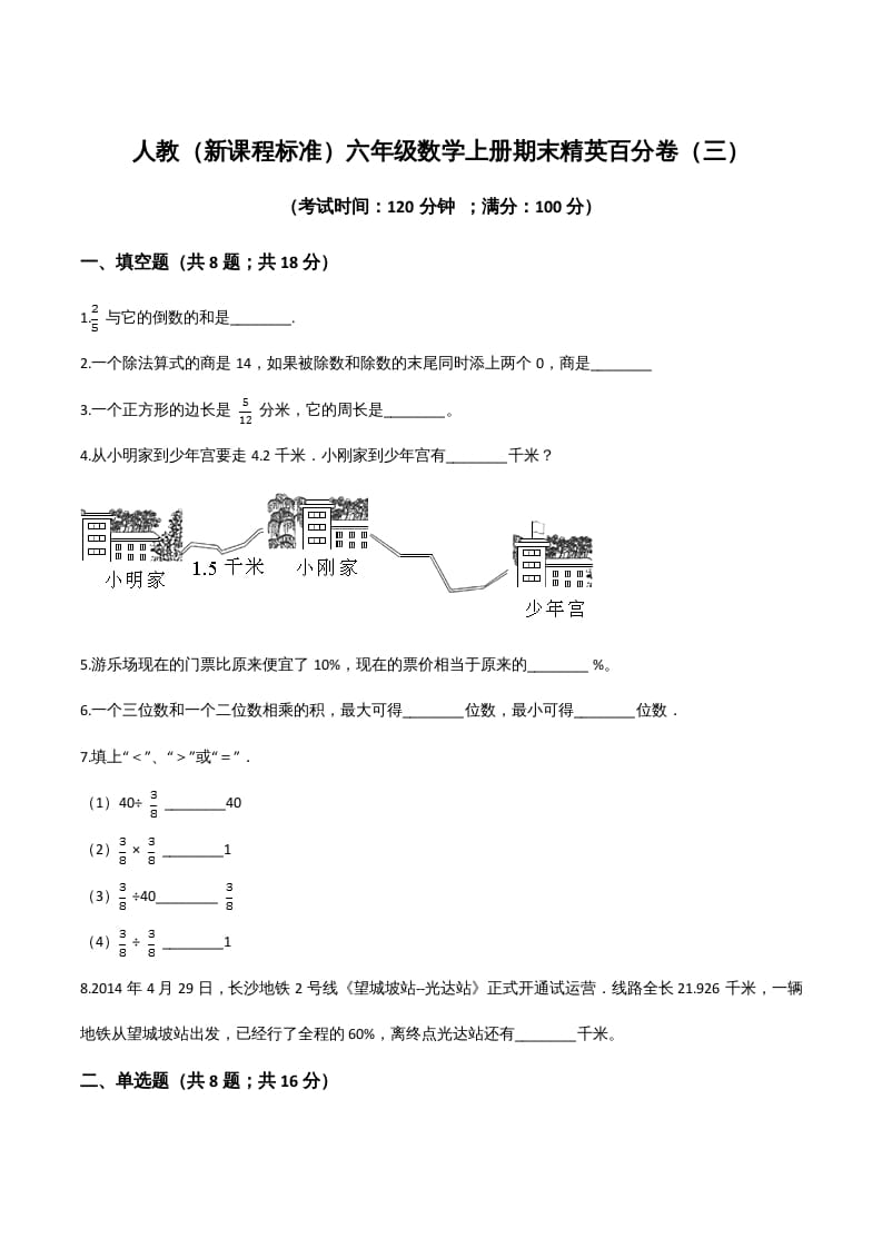 六年级数学上册期末精英百分卷（三）（人教版）-知识笔记