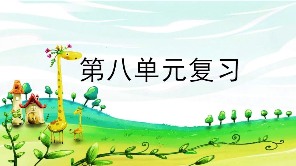 二年级语文上册第八单元复习（部编）-知识笔记