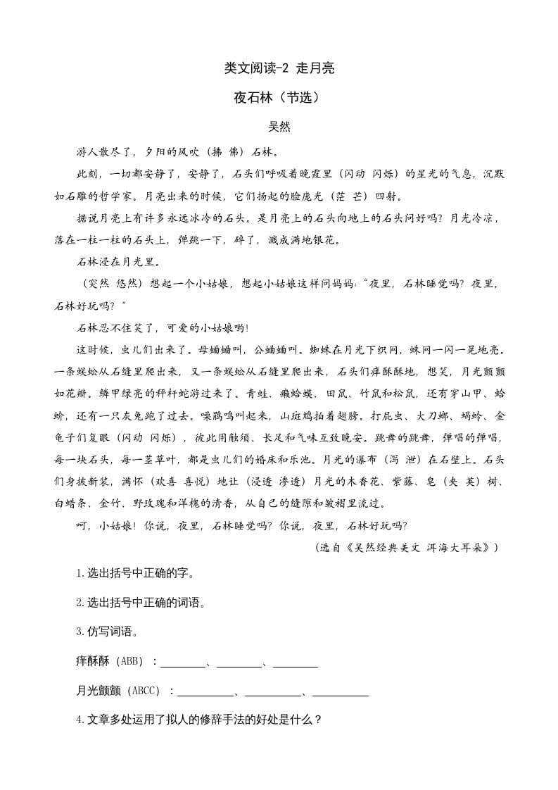四年级语文上册类文阅读2走月亮-知识笔记
