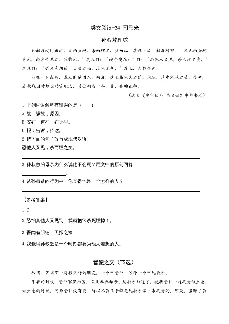 三年级语文上册类文阅读24司马光（部编版）-知识笔记