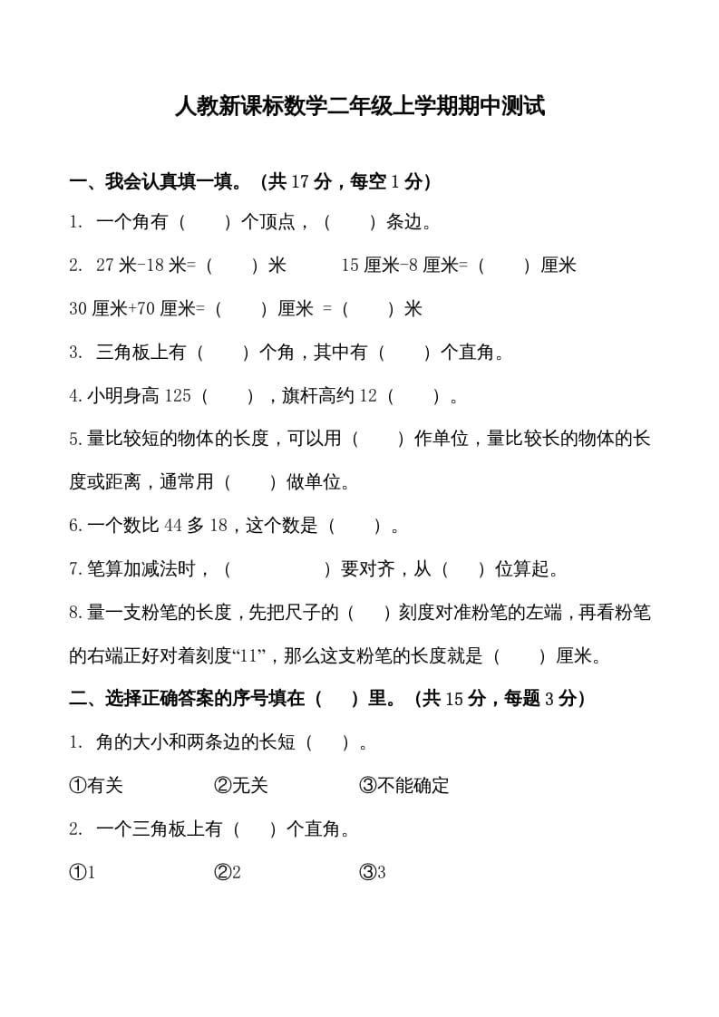 二年级数学上册期中测试卷1（人教版）-知识笔记
