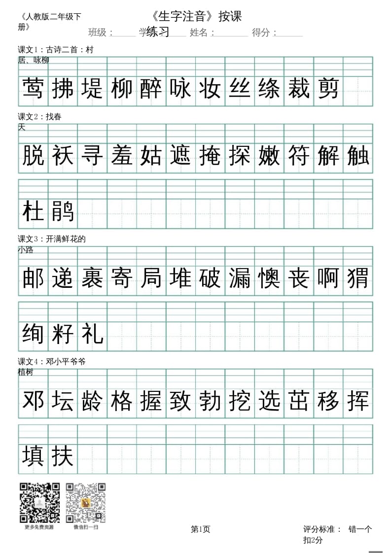 二年级语文上册（新）_识字表_生字注音（部编）-知识笔记