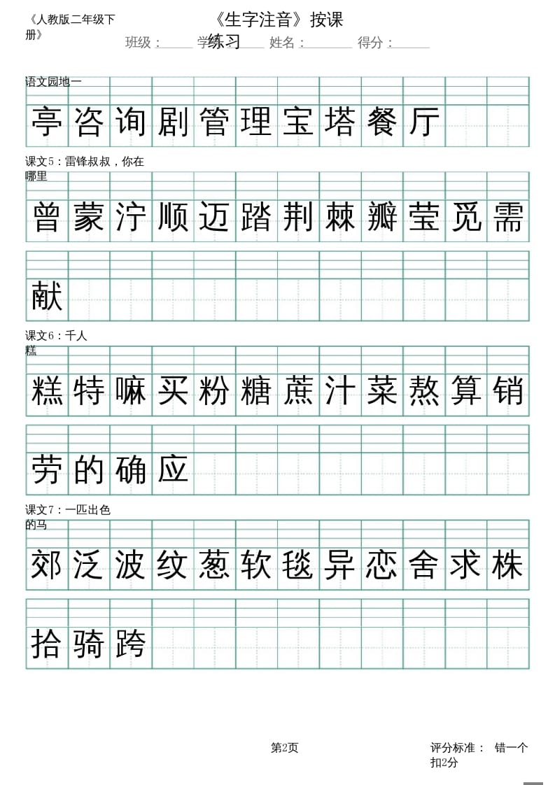 图片[2]-二年级语文上册（新）_识字表_生字注音（部编）-知识笔记