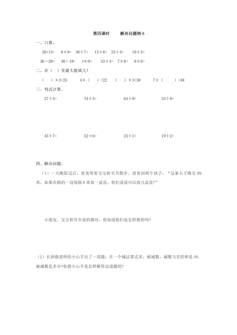 二年级数学下册6.4解决问题例6-知识笔记