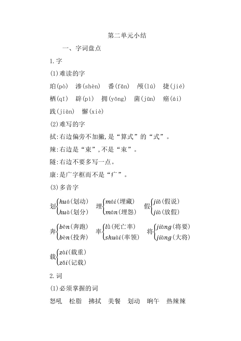 四年级语文下册第二单元知识小结-知识笔记