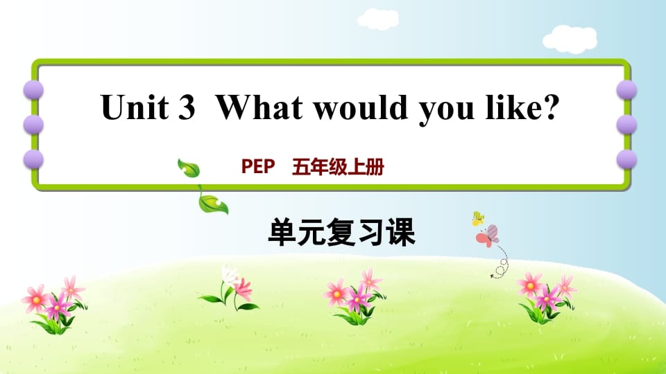 五年级英语上册Unit3（人教版PEP）-知识笔记