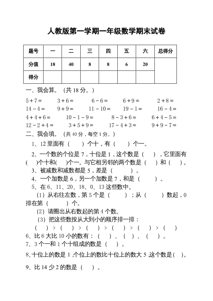 一年级数学上册期末测试卷2附答案（人教版）-知识笔记