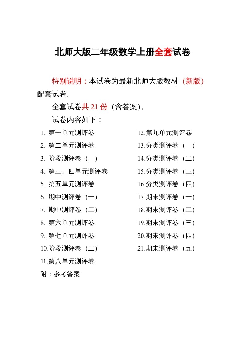 二年级数学上册期中期末21份精品测试卷附完整答案（北师大版）-知识笔记