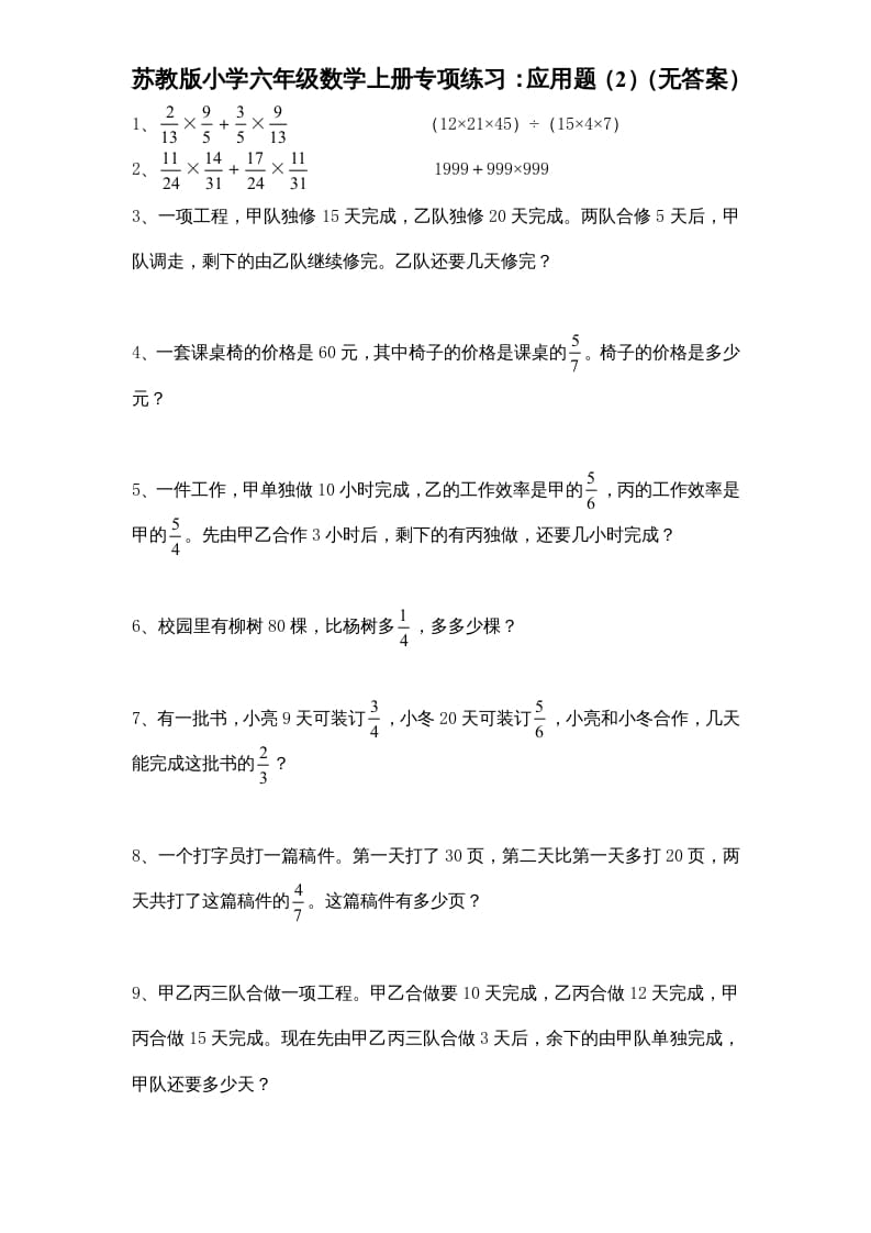 六年级数学上册专项练习：应用题（2）（无答案）（苏教版）-知识笔记