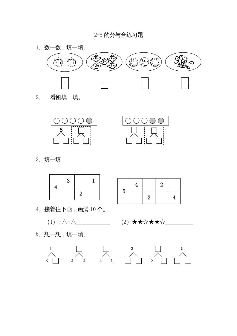 一年级数学上册7.12-5的分与合（苏教版）-知识笔记