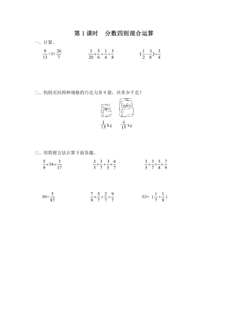 六年级数学上册第1课时分数四则混合运算（苏教版）-知识笔记